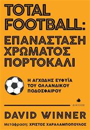 Total Football: Επανάσταση χρώματος πορτοκαλί, Η αγχώδης ευφυΐα του ολλανδικού ποδοσφαίρου από το Ianos