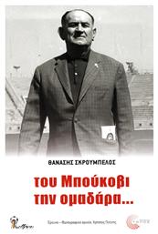 Του Μπούκοβι την ομαδάρα...