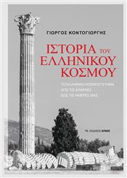 Του Ελληνικού Κόσμου Το Ελληνικό Κοσμοσύστημα Από Τις Απαρχές Έως Τις Ημέρες Μας