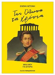 Του Όθωνα Τα Χρόνια, Μίλα μου για Ιστορία