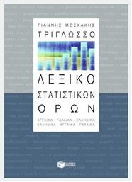 Τρίγλωσσο λεξικό στατιστικών όρων, Αγγλικά, γαλλικά, ελληνικά: Ελληνικά, αγγλικά, γαλλικά από το GreekBooks