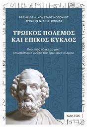 Τρωικός Πόλεμος και Επικός Κύκλος, Πού, πώς πότε και γιατί επινοήθηκε ο μύθος του Τρωικού Πολέμου