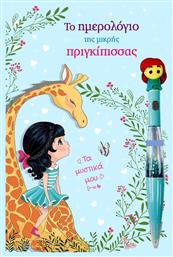 Τζιαμπίρης - Πυραμίδα Το ημερολόγιο της μικρής Πριγκίπισσας Παιδικό A5