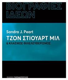 Τζον Στιούαρτ Μιλ & Κλασικός Φιλελευθερισμός