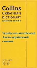 Ukrainian Dictionary, Essential Edition από το Public