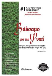 Βάλσαμο για την ψυχή, Ιστορίες που ζεσταίνουν την καρδιά και δίνουν καινούριο νόημα στη ζωή