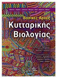 Βασικές Αρχές Κυτταρικής Βιολογίας, 5η Έκδοση από το Ianos