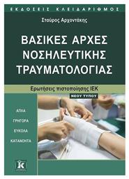 ΒΑΣΙΚΕΣ ΑΡΧΕΣ ΝΟΣΗΛΕΥΤΙΚΗΣ ΤΡΑΥΜΑΤΟΛΟΓΙΑΣ