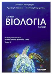 Βιολογία Γ΄ Λυκείου, Τόμος Α' από το Ianos