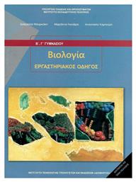 Βιολογία Β΄ & Γ΄ Γυμνασίου, Εργαστηριακός Οδηγός από το e-shop