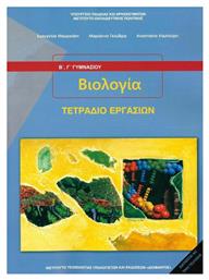 Βιολογία Β' & Γ' Γυμνασίου, Τετράδιο Εργασιών Ντυμένο από το e-shop