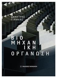 Βιομηχανική Οργάνωση