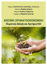 Βιώσιμη Χρηματοοικονομική