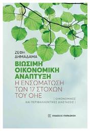 Βιώσιμη Οικονομική Ανάπτυξη, Βιώσιμη οικονομική ανάπτυξη: Η ενσωμάτωση των 17 στόχων του ΟΗΕ