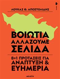 Βοιωτία – Αλλάζουμε Σελίδα, 8+1 Προτάσεις για Ανάπτυξη & Ευημερία (Μελέτη)