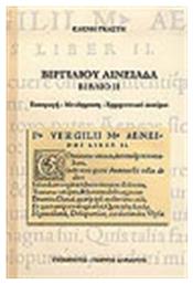 Βιργιλίου Αινειάδα, Βιβλίο ΙΙ: Εισαγωγή, μετάφραση, ερμηνευτικό δοκίμιο από το GreekBooks