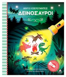 Βιβλίο Με Φακό Μικροί Εξερευνητές Δεινόσαυροι, Μικροί εξερευνητές από το Ianos