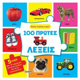 Βιβλιο-παζλακια Αφης Νο2: 100 Πρωτες Λεξεις, Βιβλιο-παζλάκια αφής