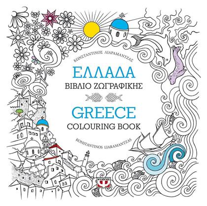 Βιβλίo Ζωγραφικής Anti-Stress Ελλάδα