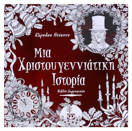Βιβλίo Ζωγραφικής Anti-Stress Μια χριστουγεννιάτικη ιστορία