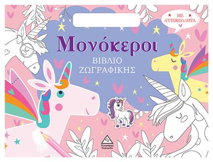 Βιβλίο Ζωγραφικής Με Αυτοκόλλητα, Μονόκεροι
