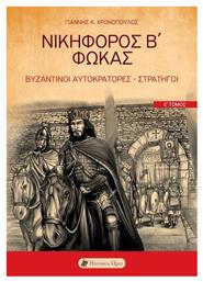 Βυζαντινοί Αυτοκράτορες Στρατηγοί