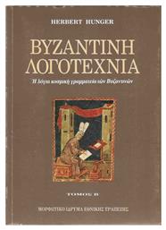 ΒΥΖΑΝΤΙΝΗ ΛΟΓΟΤΕΧΝΙΑ Β' ΤΟΜΟΣ από το Ianos