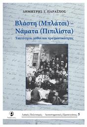 Βλάστη (Μπλάτσι) - Νάματα (Πιπιλίστα), Ταυτότητα, μύθοι και πραγματικότητες