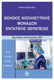 Βοηθός Νοσηλευτικής Μονάδων Εντατικής Θεραπείας