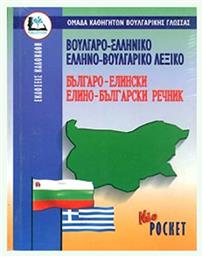 Βουλγαροελληνικο - Ελληνοβουλγαρικο Λεξικο (Pocket)