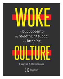 Woke Culture, H Βαρβαρότητα Της Σωστής Πλευράς Της Ιστορίας, H βαρβαρότητα της “σωστής πλευράς” της Ιστορίας