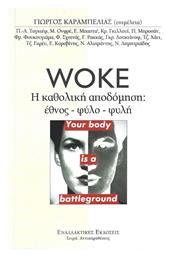 Woke. H Καθολική Αποδόμηση Έθνος-φύλο-φυλή, Η καθολική αποδόμηση: Η καθολική αποδόμηση: έθνος – φύλο – φυλή