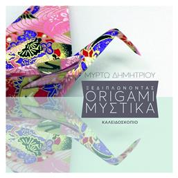 Ξεδιπλώνοντας origami μυστικά