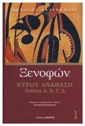 Ξενοφών Κύρου Ανάβασις , Ά Τόμος