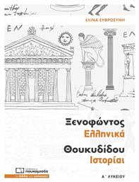 Ξενοφώντος Ελληνικά Θουκυδίδου Ιστορίαι Α΄ λυκείου