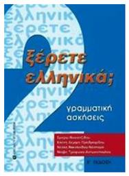 Ξέρετε Ελληνικά;, Γραμματική, ασκήσεις από το Public