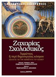 Ζαχαρία Σχολαστικού Ἀμμώνιος Ἢ Περὶ Δημιουργίας Κόσμου από το e-shop