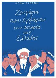 Ζευγάρια που έγραψαν την ιστορία της Ελλάδας