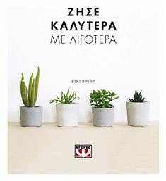 Ζήσε καλύτερα με λιγότερα από το GreekBooks