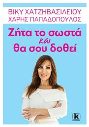 Ζήτα το Σωστά και θα σου Δοθεί από το Ianos