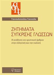 Ζητήματα σύγκρισης γλωσσών, Η ανάδυση του οριστικού άρθρου στην ελληνική και την ιταλική από το e-shop