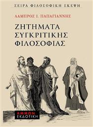 Ζητήματα Συγκριτικής Φιλοσοφίας