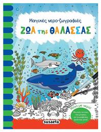 Ζώα της Θάλασσας, Μαγικές Νερο-Ζωγραφιές από το e-shop