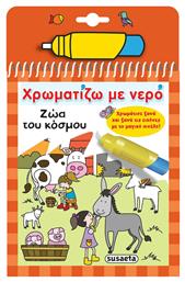 Ζώα του κόσμου, Χρωματίζω με Νερό από το e-shop