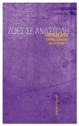 Ζωές σε Αναστολή από το GreekBooks